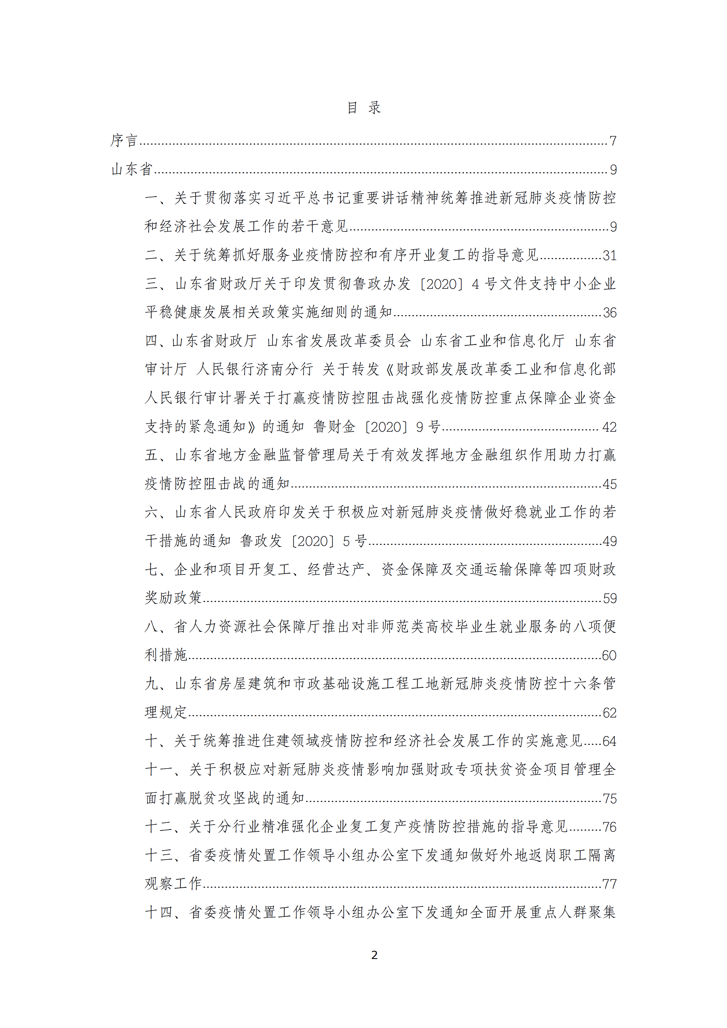 0308山东省新冠疫情期间政府支持性政策汇编(第二版)_01.png 0308山东省新冠疫情期间政府支持性政策汇编(第二版)_01.png