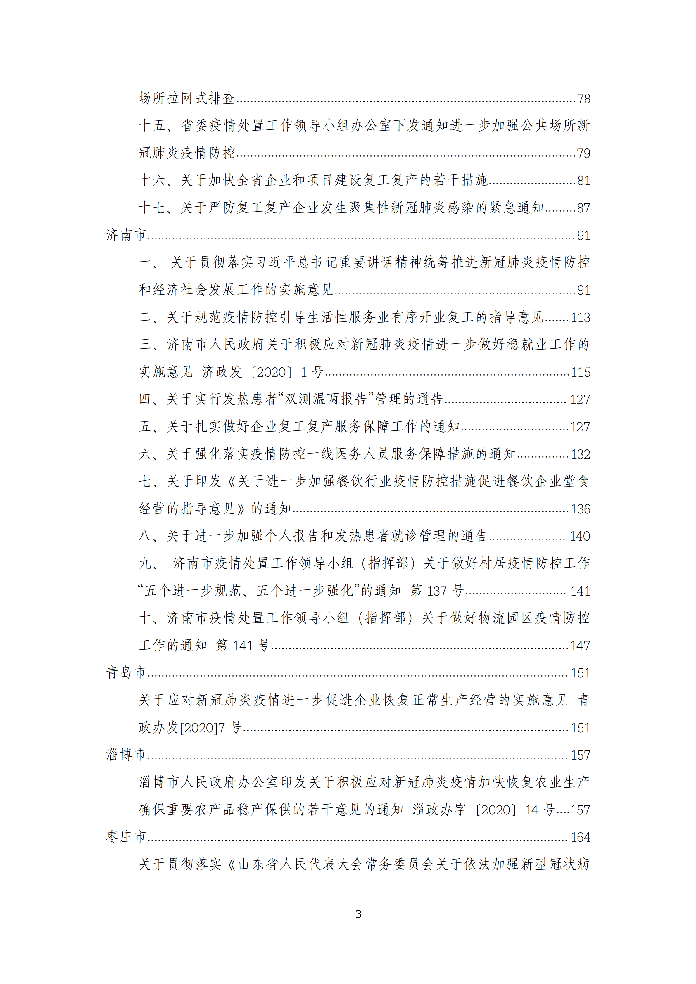 0308山东省新冠疫情期间政府支持性政策汇编(第二版)_02.png 0308山东省新冠疫情期间政府支持性政策汇编(第二版)_02.png