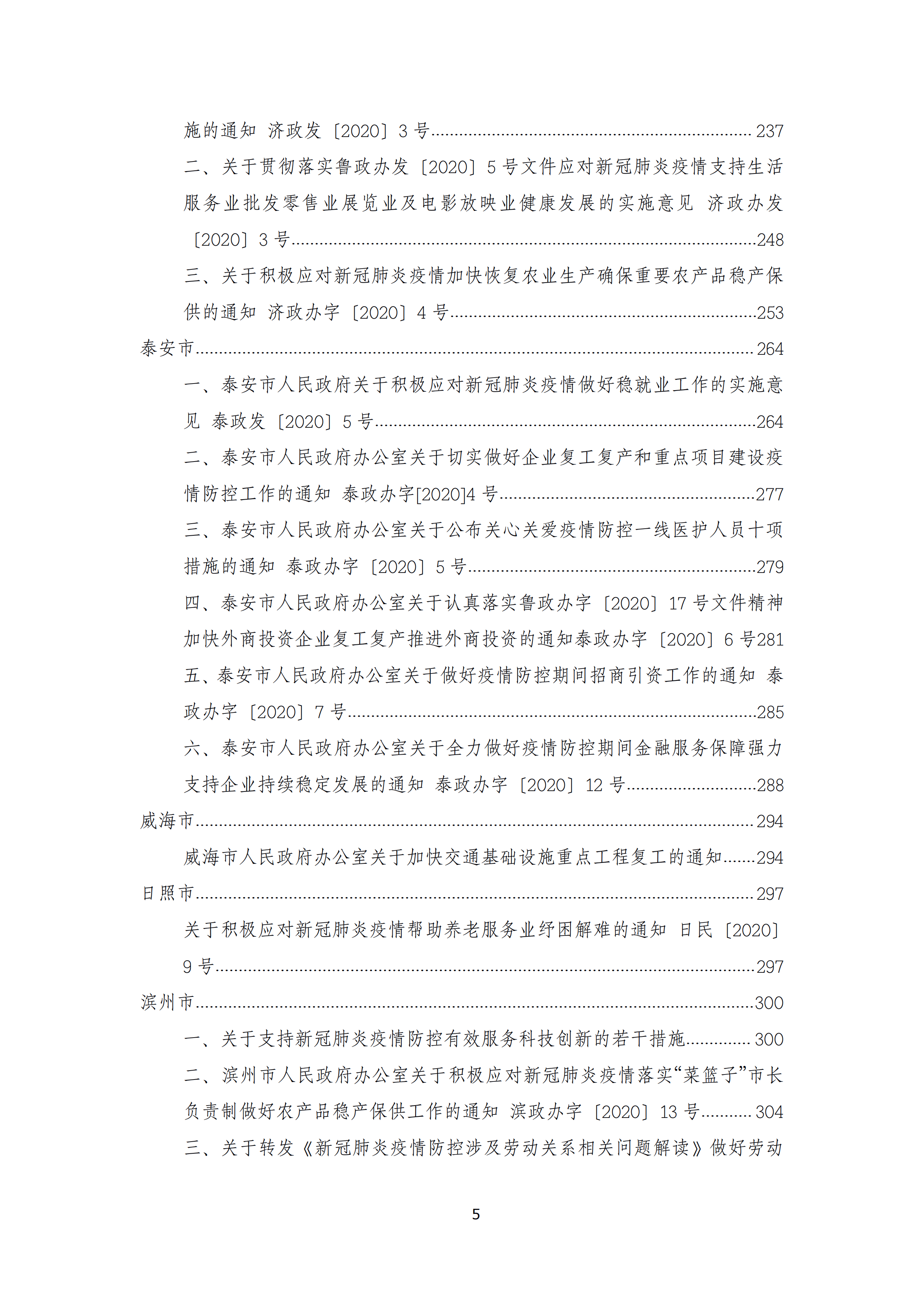 0308山东省新冠疫情期间政府支持性政策汇编(第二版)_04.png 0308山东省新冠疫情期间政府支持性政策汇编(第二版)_04.png