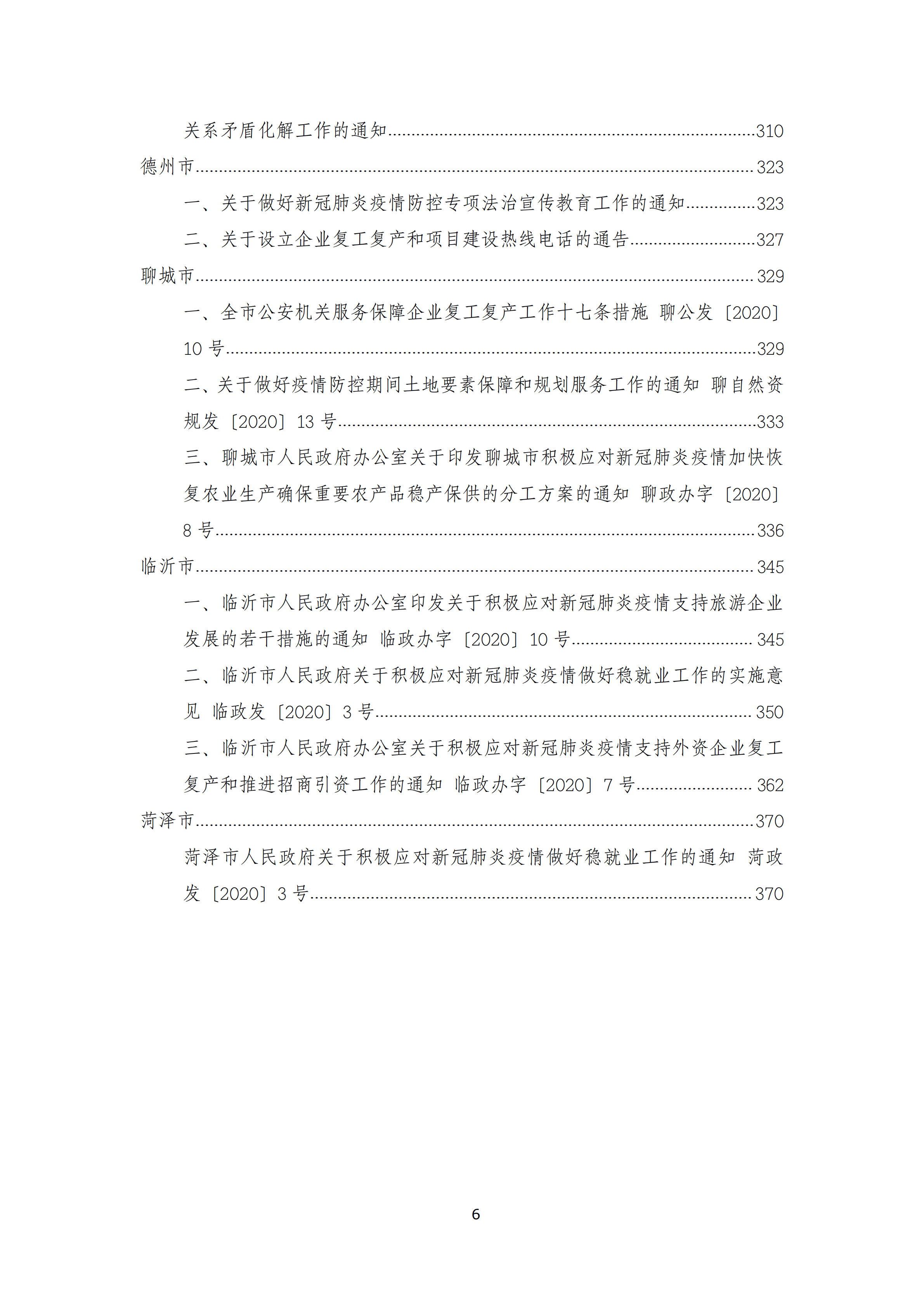 0308山东省新冠疫情期间政府支持性政策汇编(第二版)_05.png 0308山东省新冠疫情期间政府支持性政策汇编(第二版)_05.png