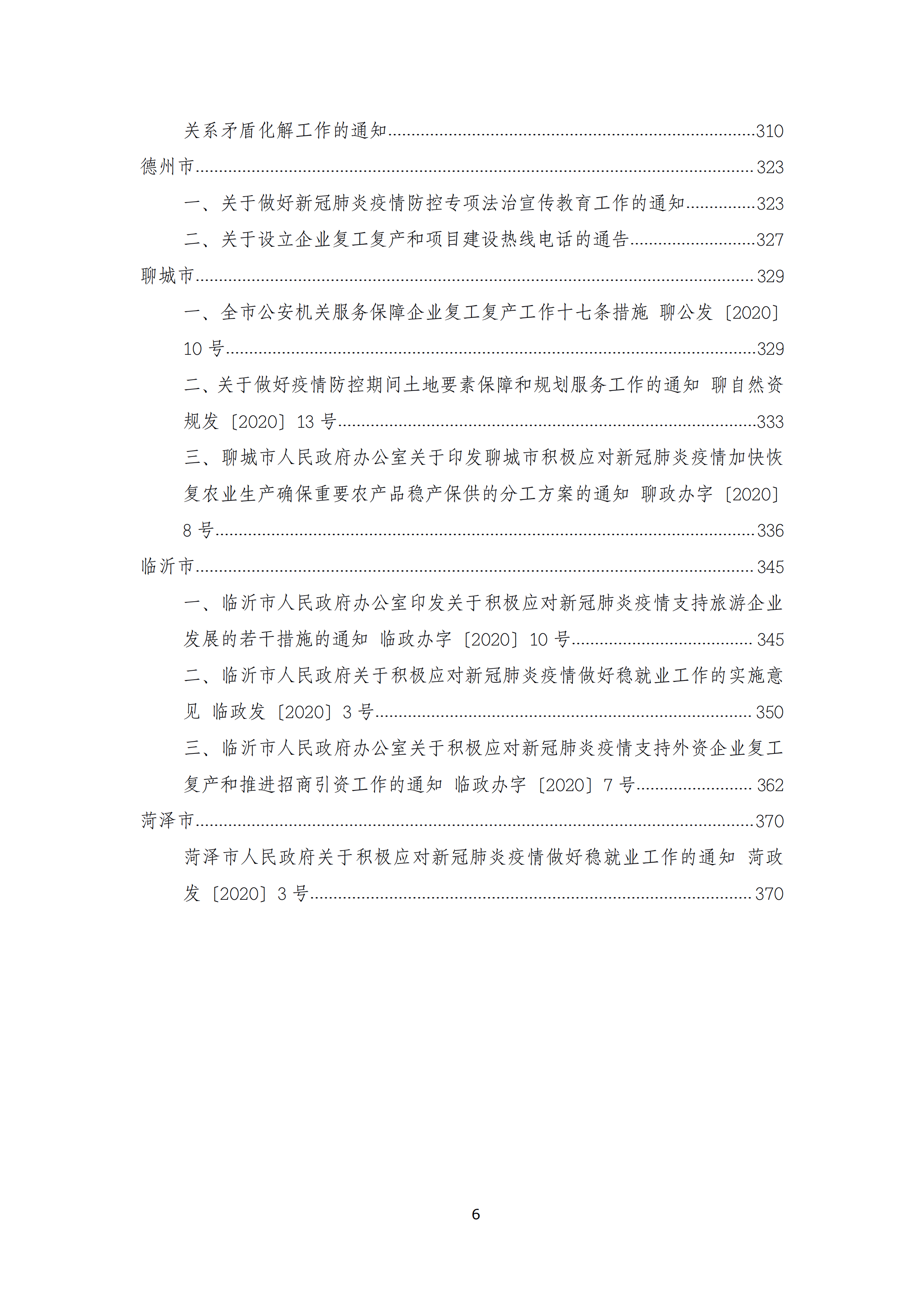 0308山东省新冠疫情期间政府支持性政策汇编（第二版）_05.png