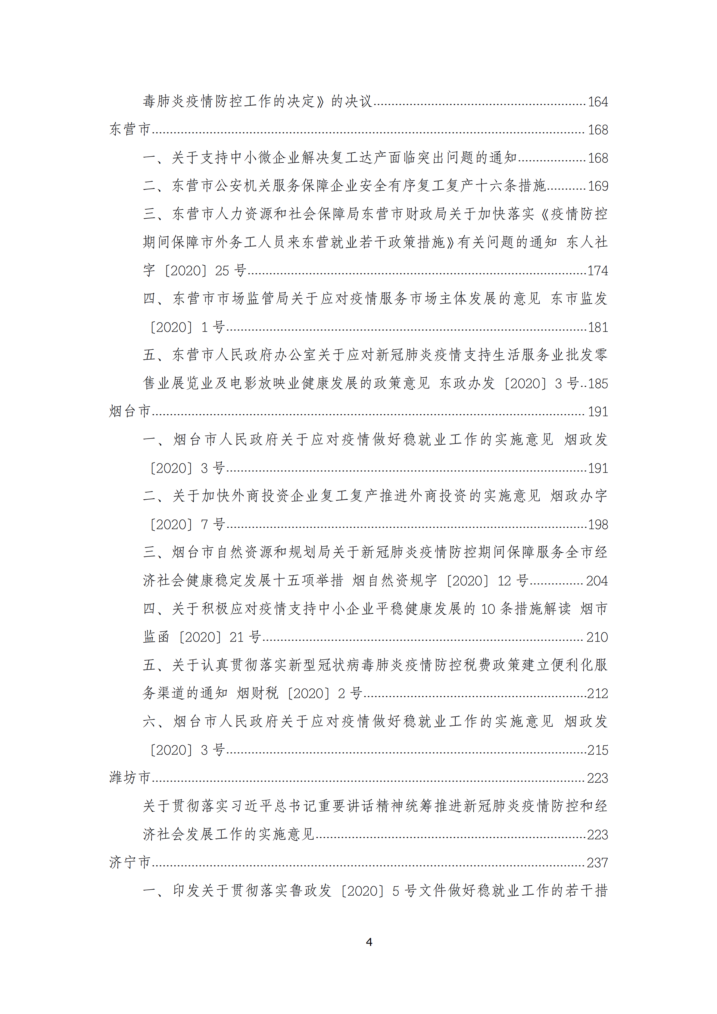 0308山东省新冠疫情期间政府支持性政策汇编(第二版)_03.png 0308山东省新冠疫情期间政府支持性政策汇编(第二版)_03.png