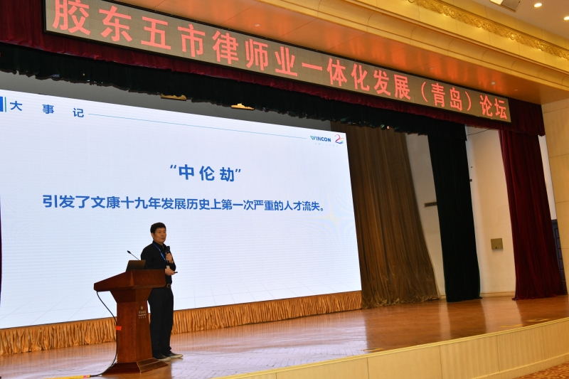 张志国主任受邀参加胶东五市律师业一体化发展(青岛)论坛并作主题分享