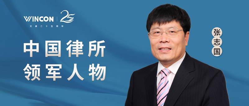 中国律所领军人物丨张志国:第一站,北京