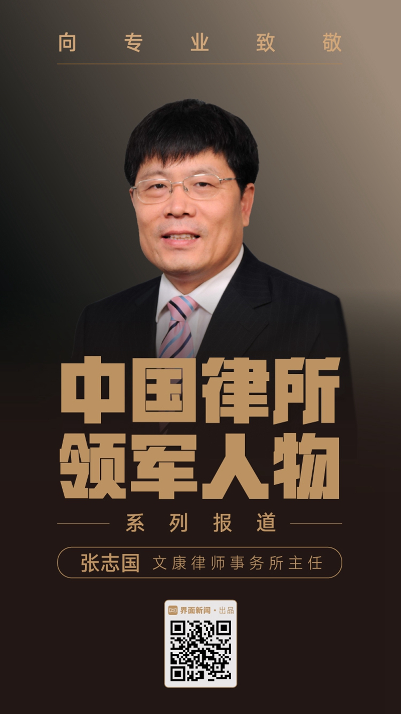 中国律所领军人物丨张志国:第一站,北京